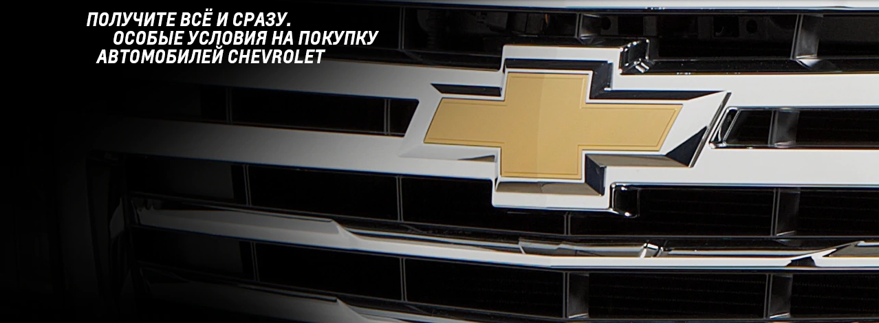 Особые условия на покупку автомобилей Chevrolet