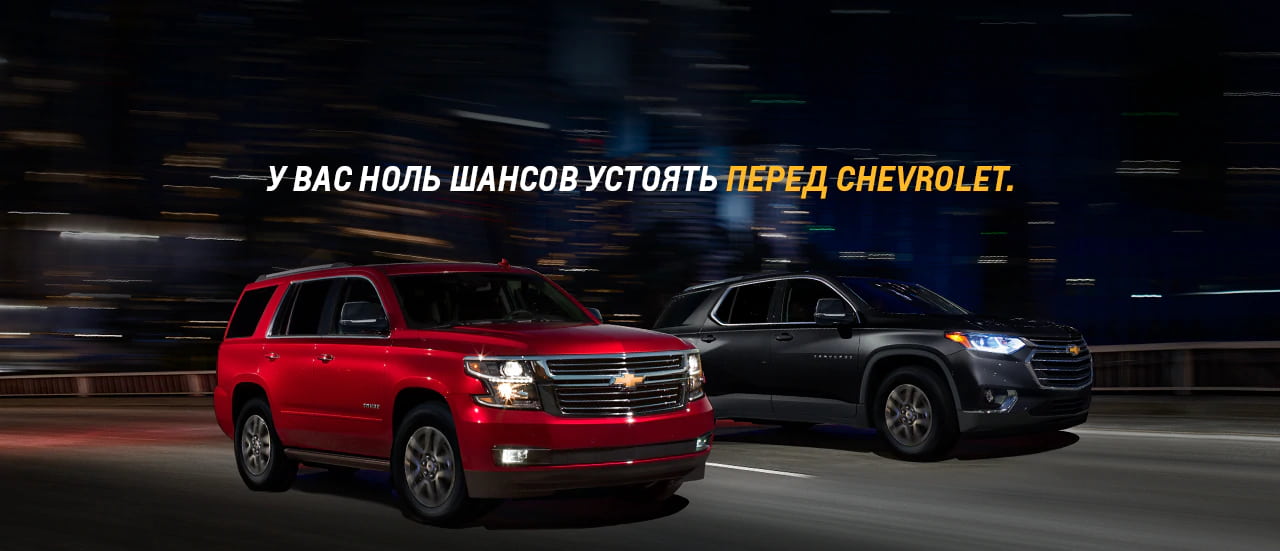 У вас ноль шансов устоять перед Chevrolet.