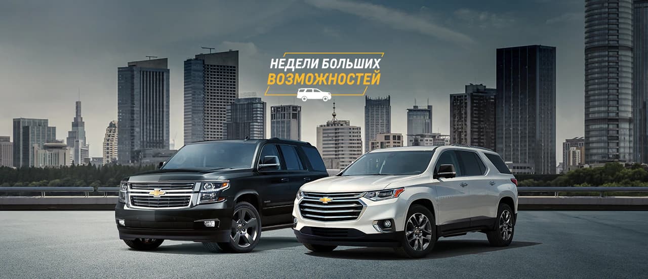 Chevrolet Недели больших возможностей