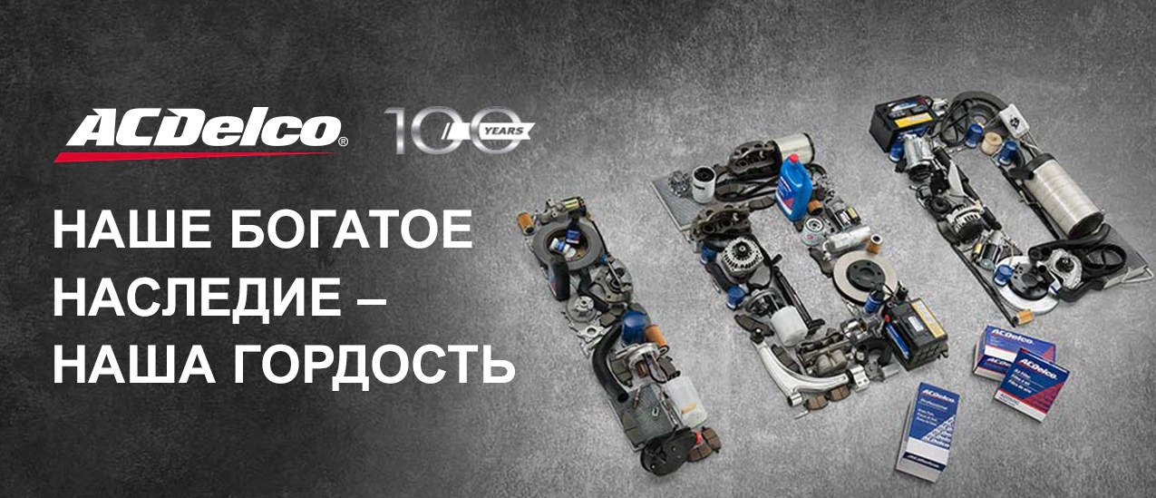 детали ACDelco