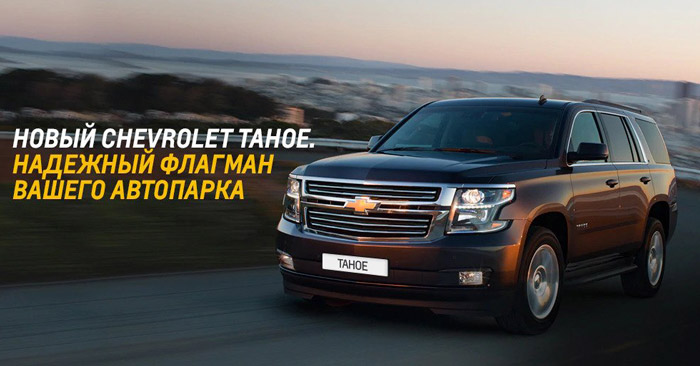 Корпоративные продажи Chevrolet Tahoe